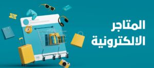 المتاجر الالكترونية: دليلك الشامل في التسويق الالكتروني في 2023