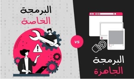 الفرق بين البرمجة الخاصة والبرمجة الجاهزة